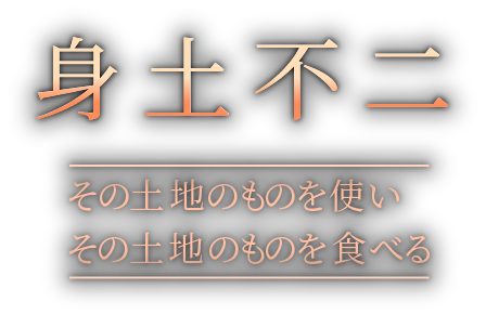 キャッチコピー「身土不二」