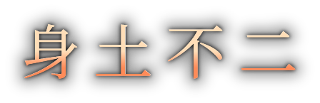 キャッチコピー「身土不二」