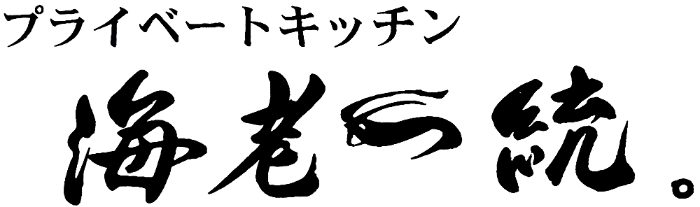 プライベートキッチン海老一統